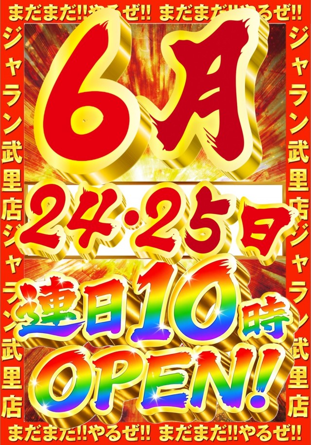 ジャラン武里店の最新情報画像
