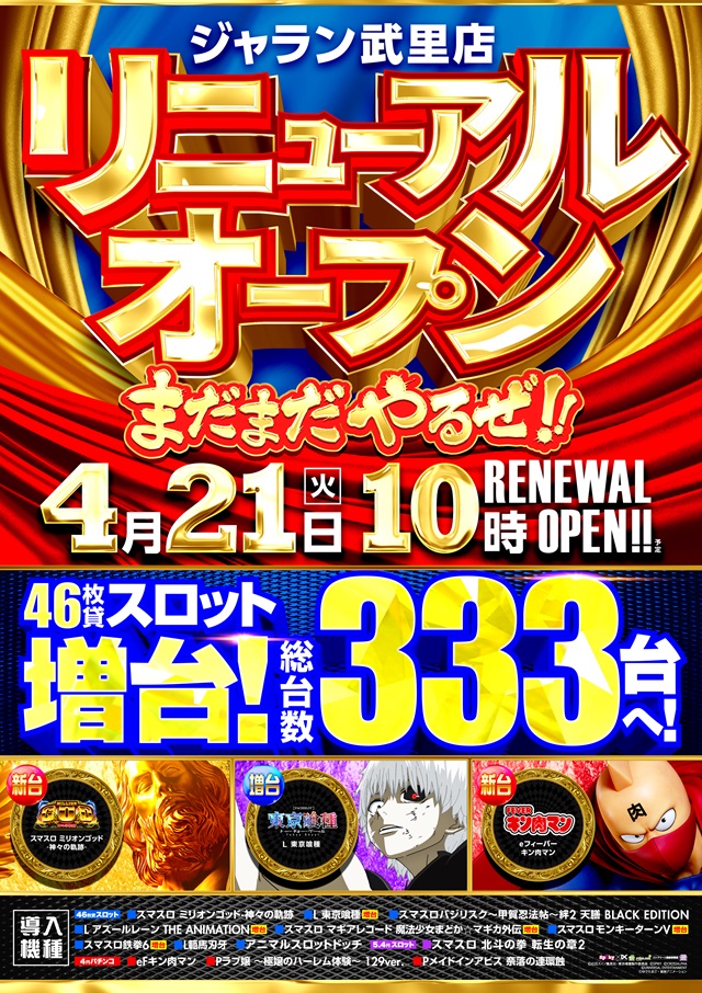 ジャラン武里店の最新情報画像