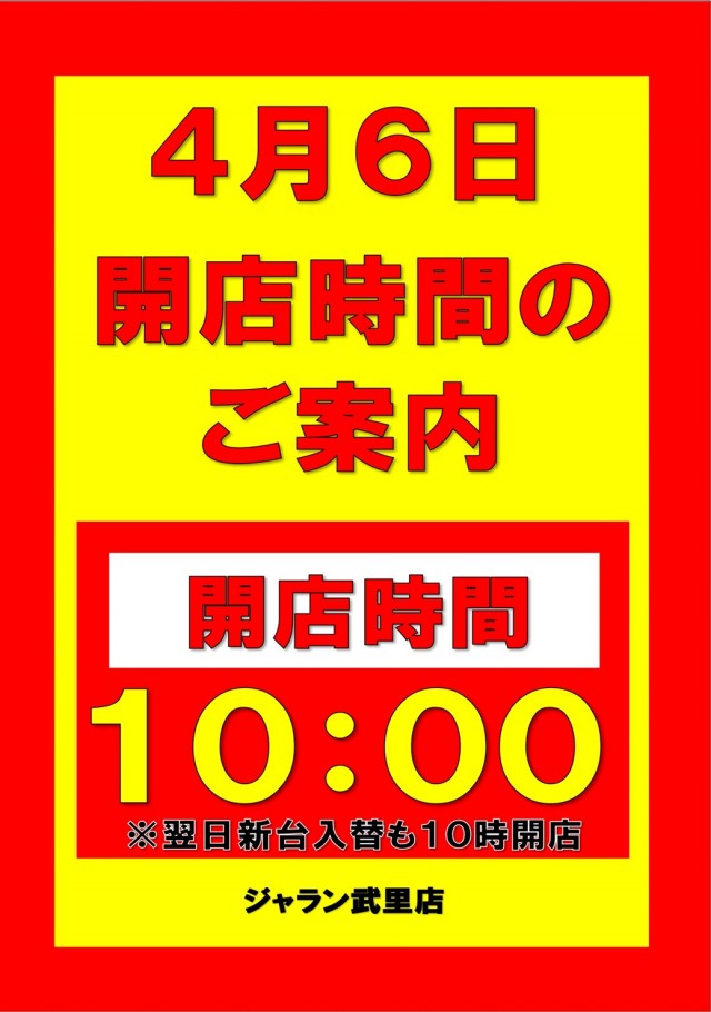 ジャラン武里店の最新情報画像
