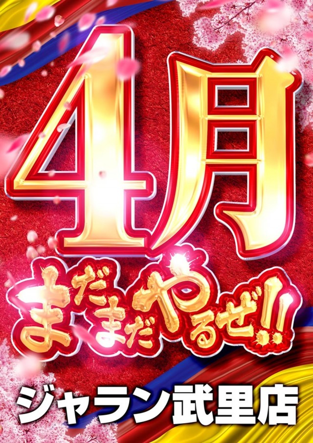 ジャラン武里店の最新情報画像