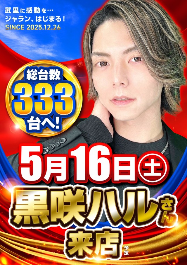ジャラン武里店の最新情報画像