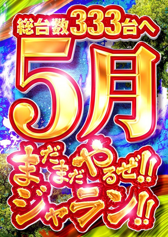 ジャラン武里店の最新情報画像