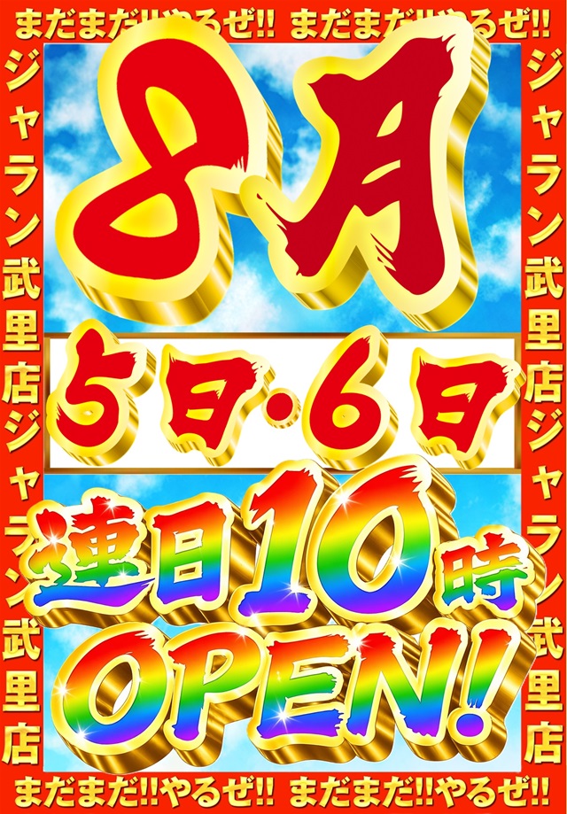 ジャラン武里店の最新情報画像