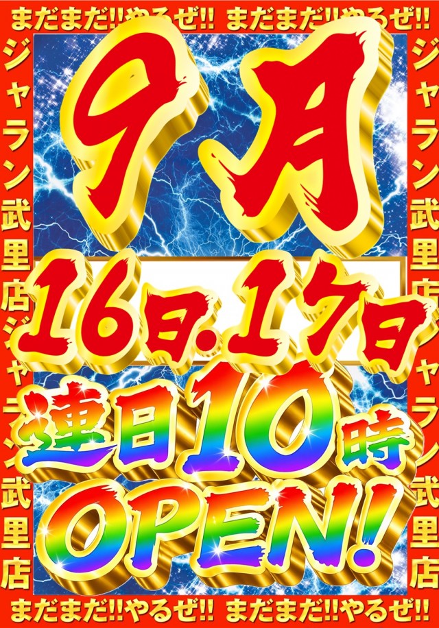 ジャラン武里店の最新情報画像