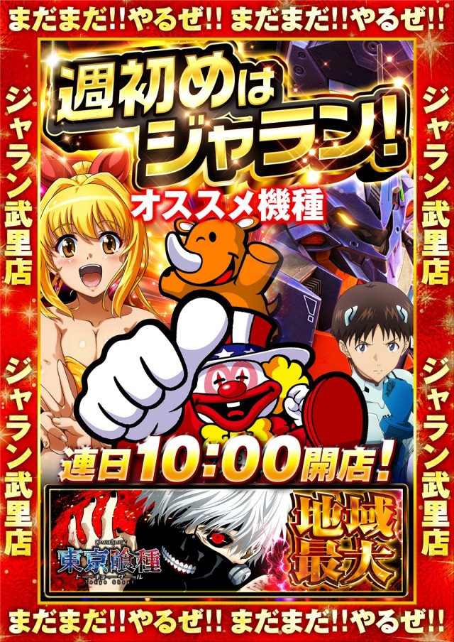 ジャラン武里店の最新情報画像