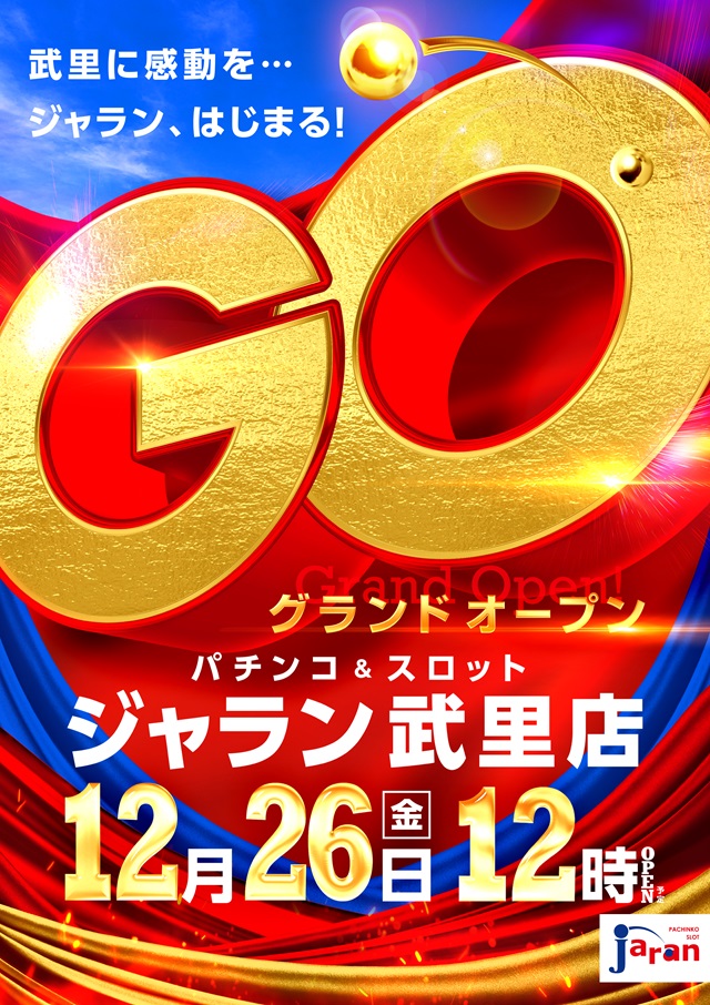 ジャラン武里店の最新情報画像