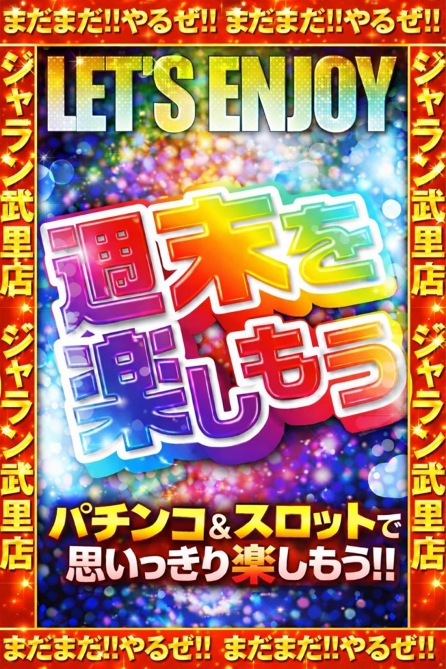 ジャラン武里店の最新情報画像