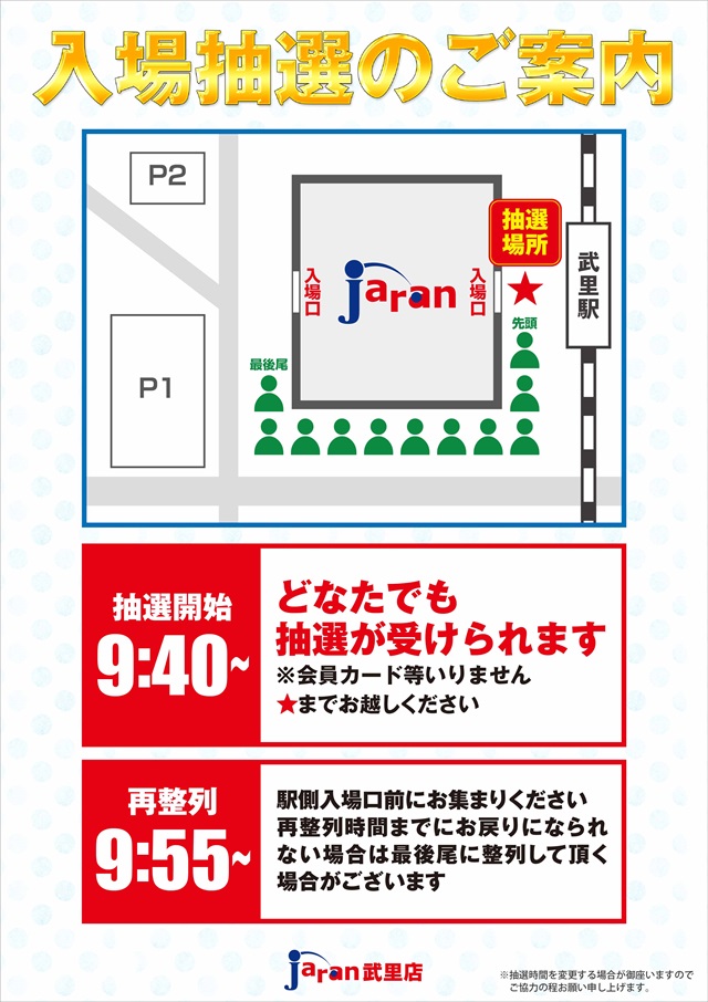 ジャラン武里店の最新情報画像
