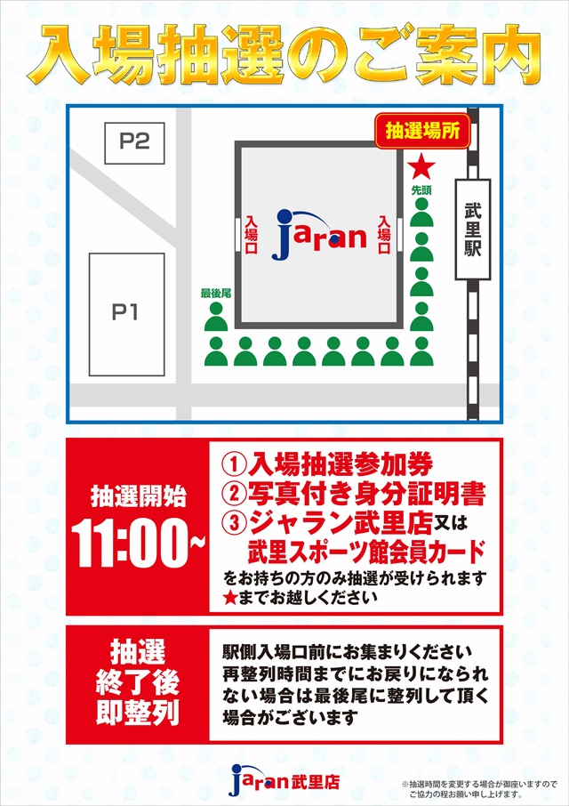 ジャラン武里店の最新情報画像