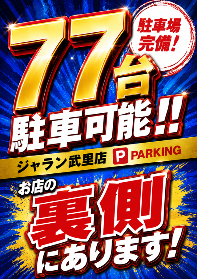 ジャラン武里店の最新情報画像