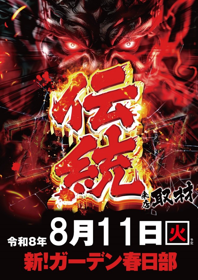 新!ガーデン春日部の最新情報画像