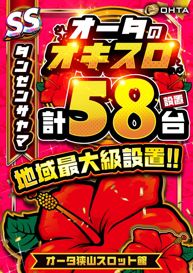 オータ狭山スロット館の最新情報画像