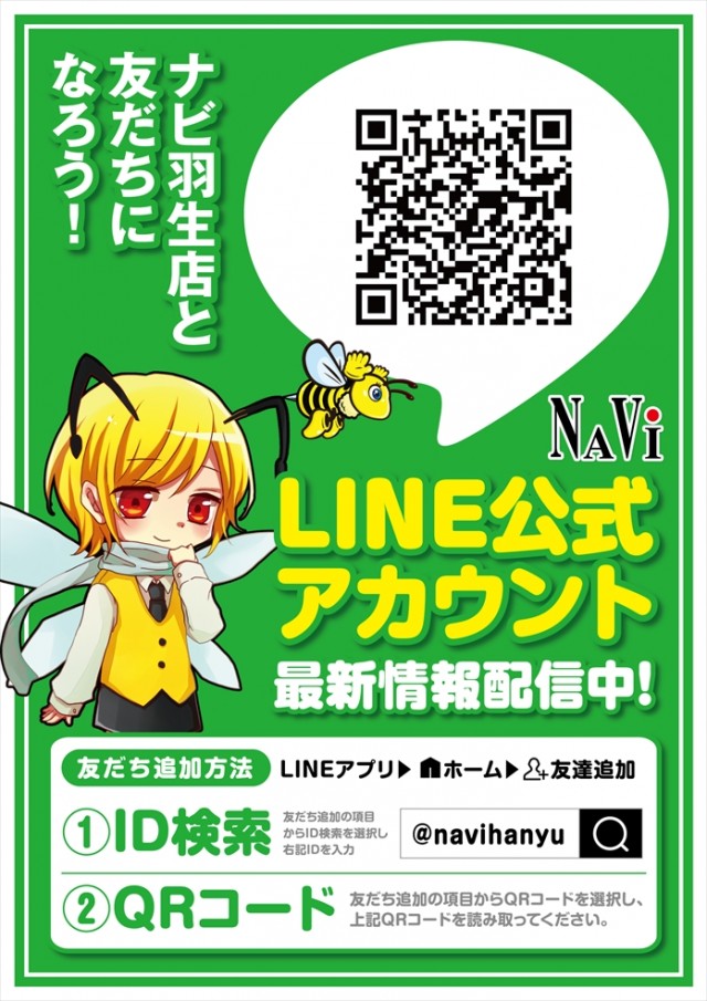 ナビ羽生店の最新情報画像