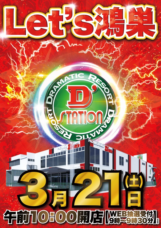 Super D&rsquo;STATION鴻巣店の最新情報画像