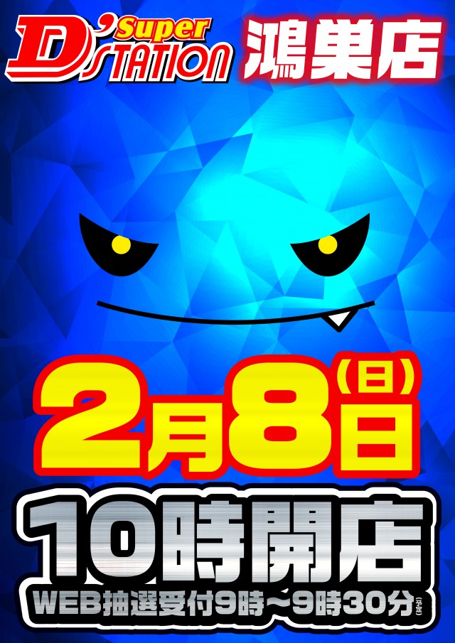 Super D&rsquo;STATION鴻巣店の最新情報画像