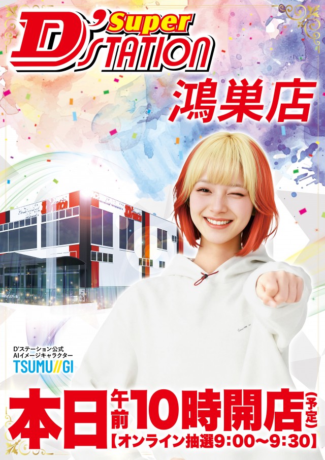 Super D'station鴻巣店の最新情報画像