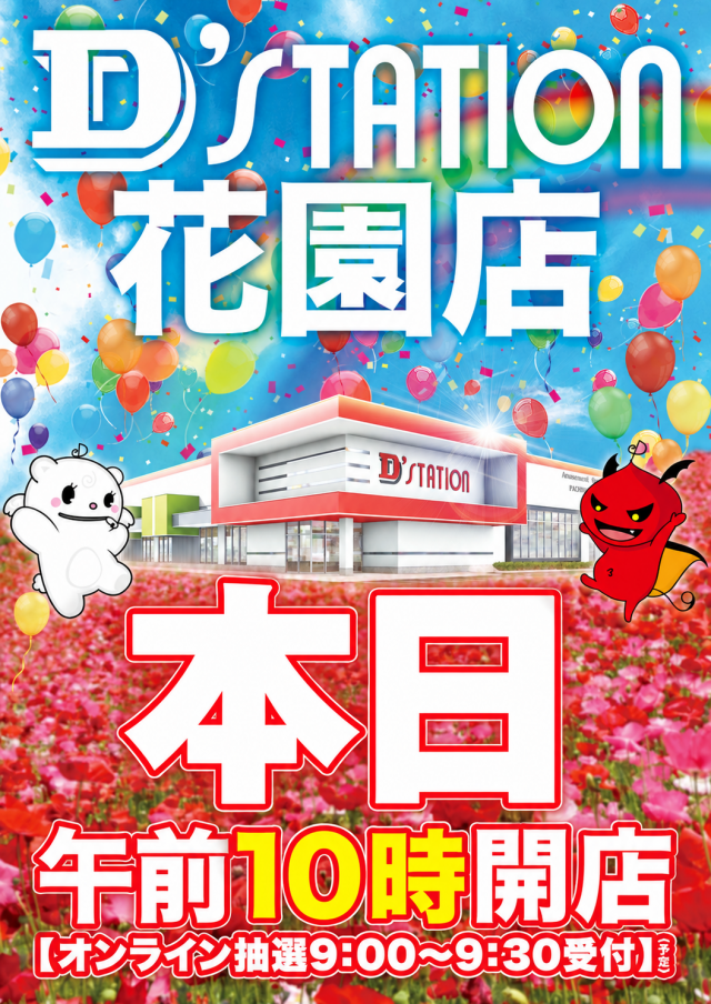 D'station花園店の最新情報画像