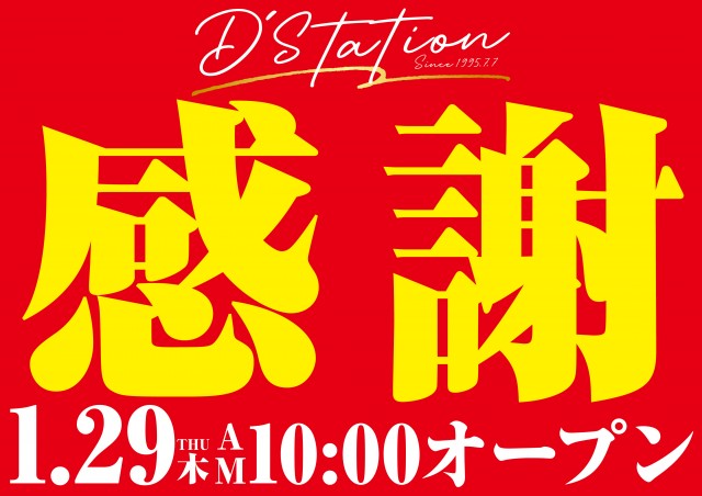D’STATION花園店の最新情報画像