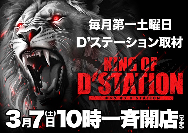 D&rsquo;STATION花園店の最新情報画像