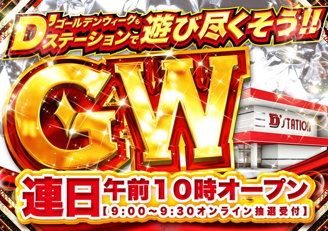 D&rsquo;STATION花園店の最新情報画像