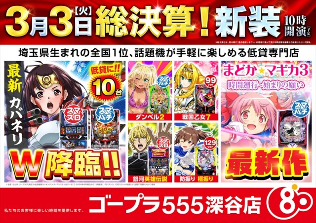 ゴープラ555深谷店の最新情報画像