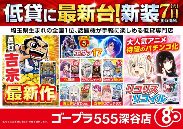ゴープラ555深谷店の最新情報画像