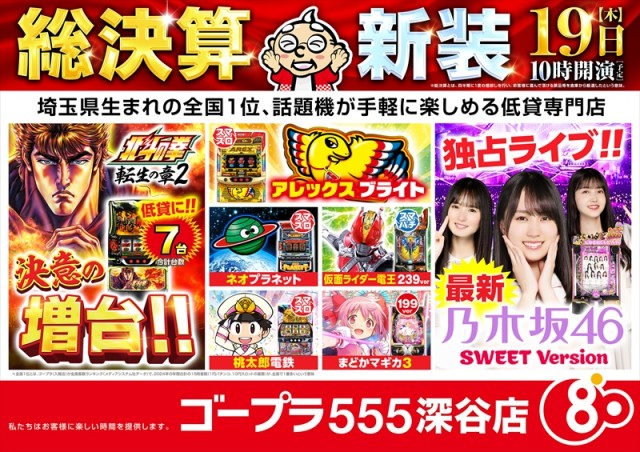 ゴープラ555深谷店の最新情報画像