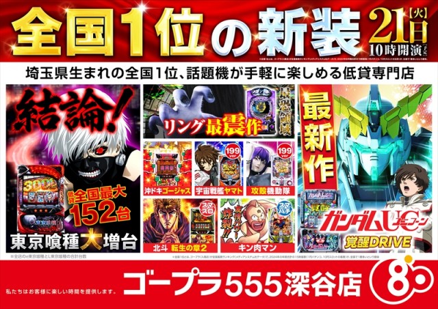 ゴープラ555深谷店の最新情報画像