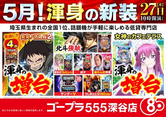 ゴープラ555深谷店の最新情報画像