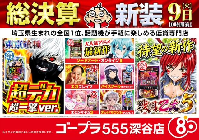ゴープラ555深谷店の最新情報画像