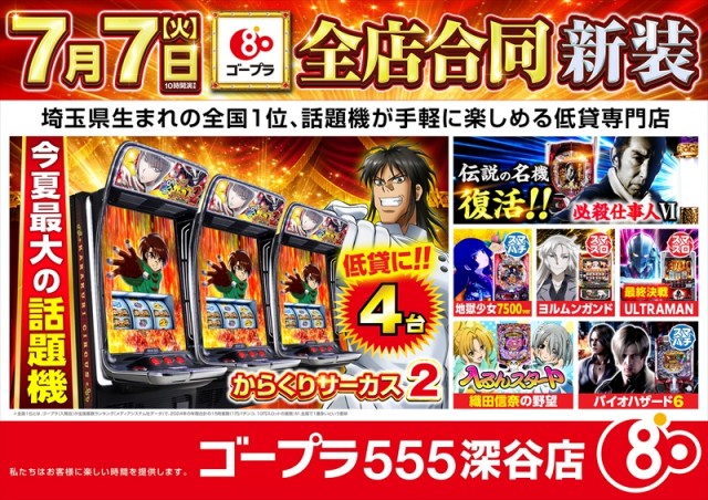 ゴープラ555深谷店の最新情報画像