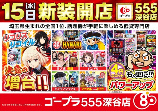 ゴープラ555深谷店の最新情報画像