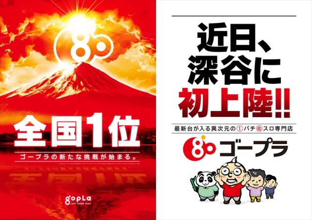 ゴープラ深谷店の最新情報画像