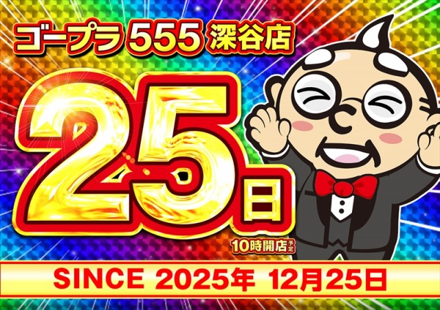 ゴープラ555深谷店の最新情報画像