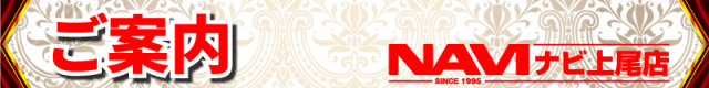 ナビ上尾店の最新情報画像
