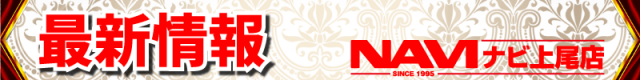 ナビ上尾店の最新情報画像