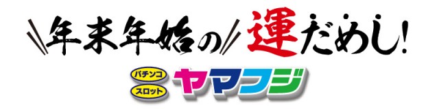 ヤマフジ上尾日の出店の最新情報画像