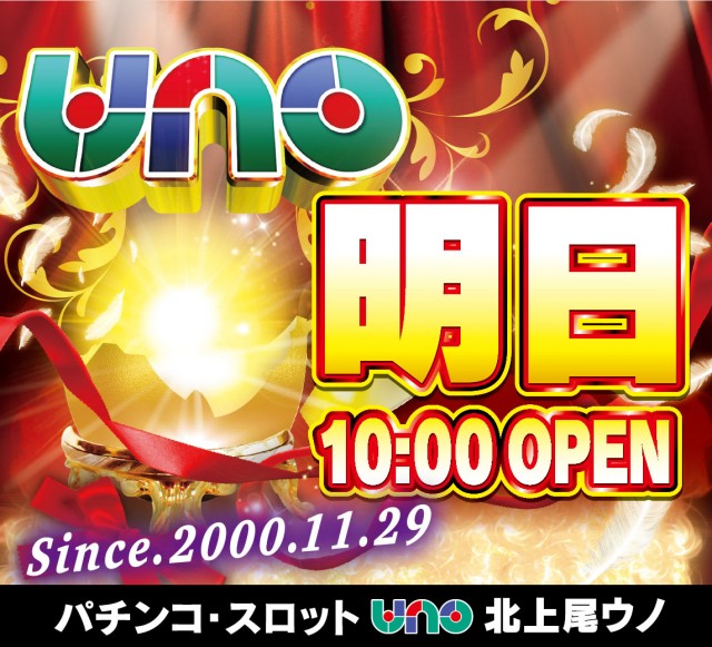 北上尾UNOの最新情報画像