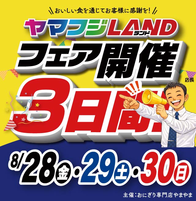 ヤマフジ中妻店の最新情報画像