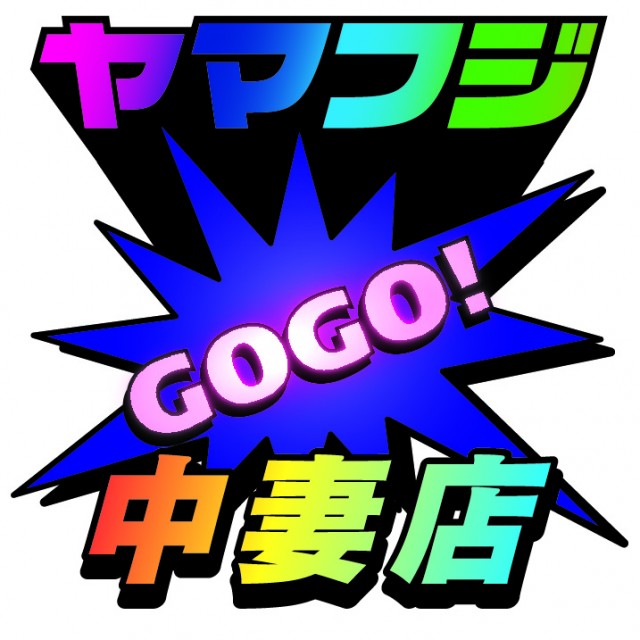 ヤマフジ中妻店の最新情報画像