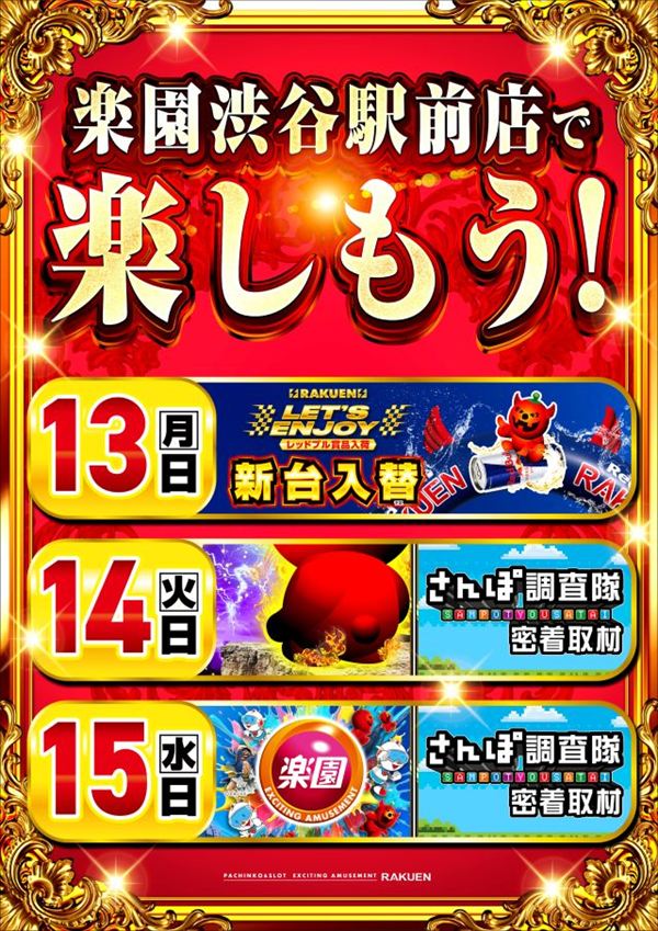 楽園渋谷駅前店の最新情報画像