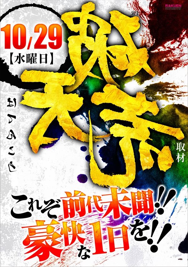 楽園渋谷駅前店の最新情報画像
