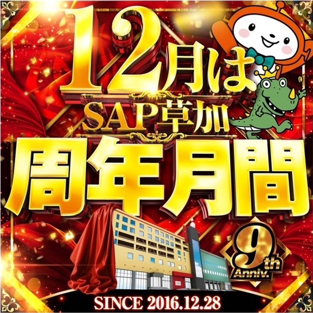 SAP草加店の最新情報画像