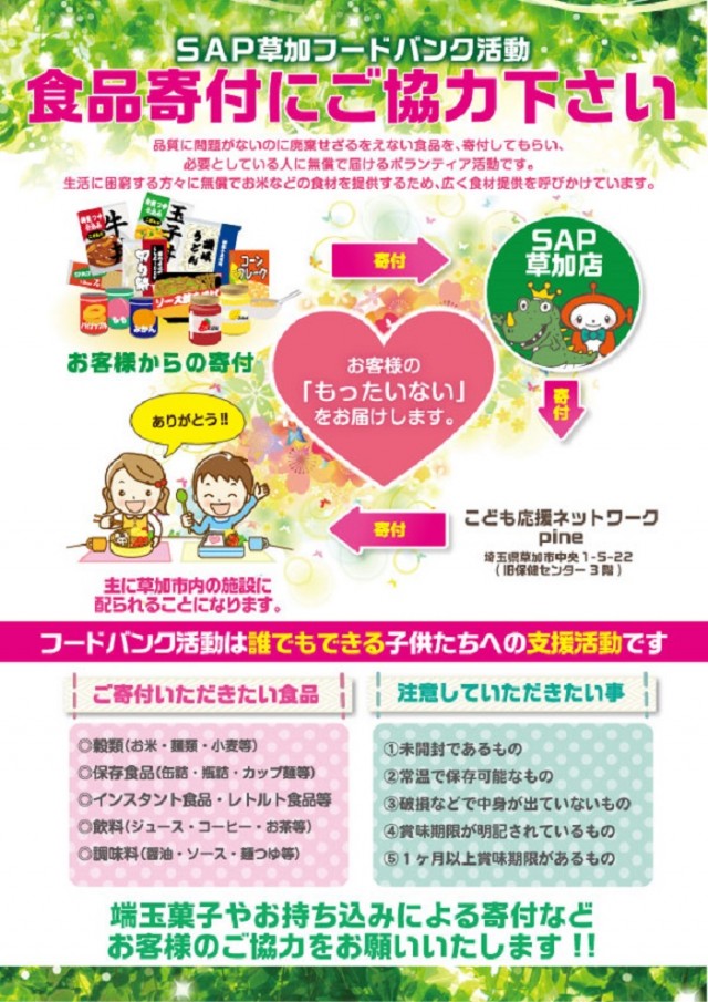 SAP草加店の最新情報画像