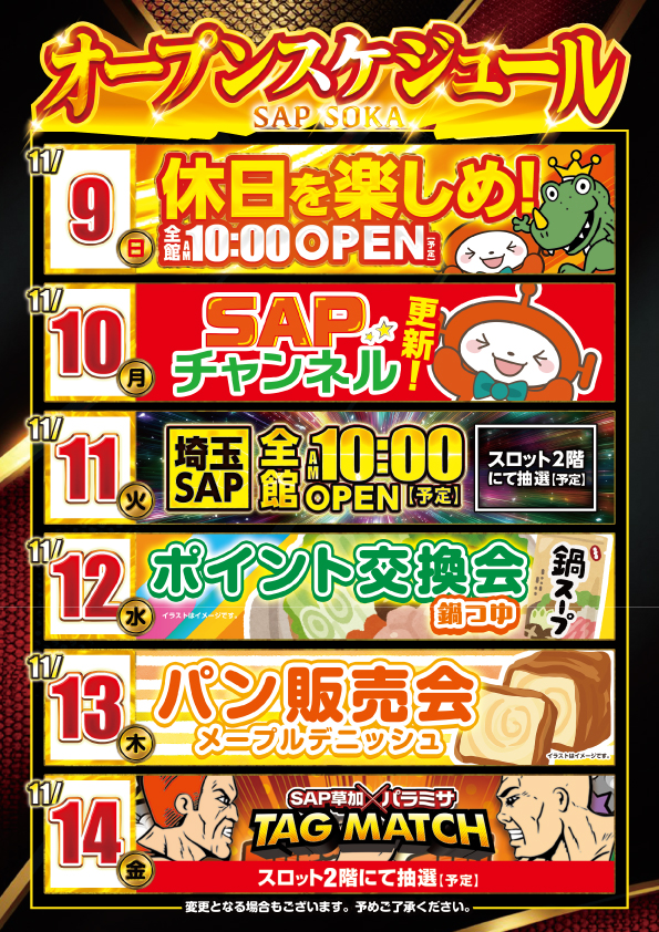 SAP草加店の最新情報画像