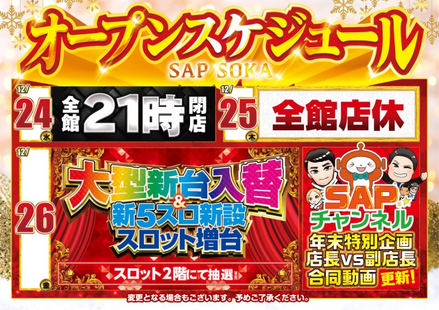 SAP草加店の最新情報画像