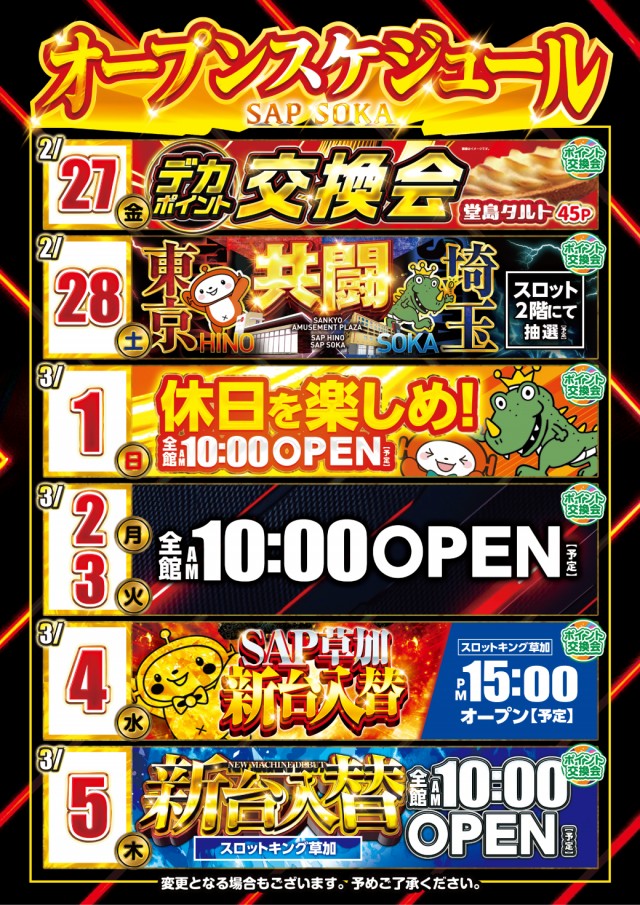 SAP草加店の最新情報画像