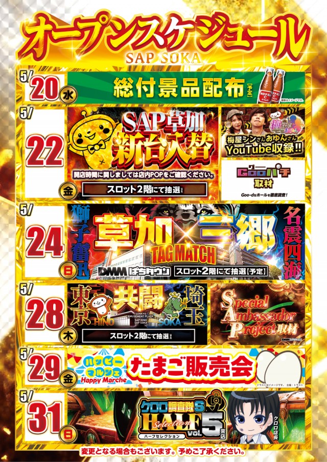SAP草加店の最新情報画像