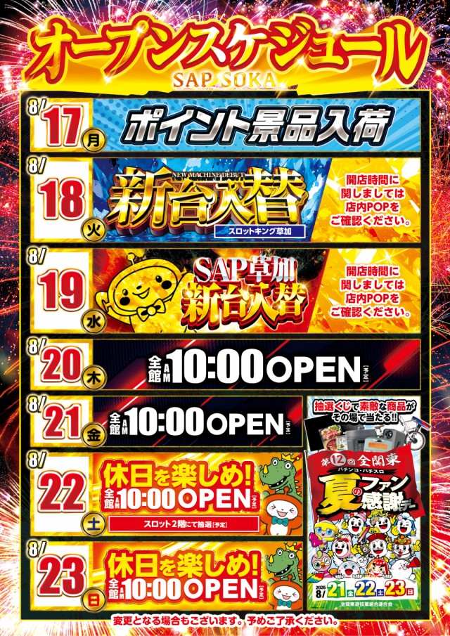 SAP草加店の最新情報画像