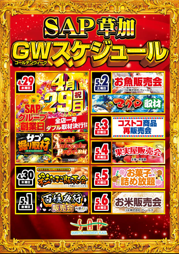 SAP草加店の最新情報画像